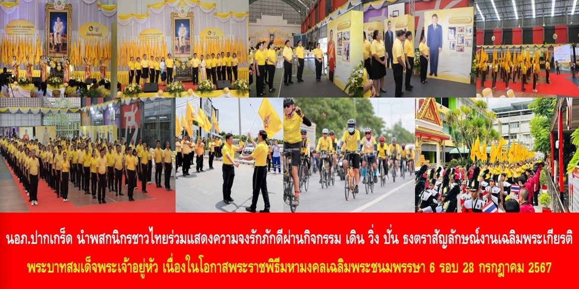 “นายอำเภอปากเกร็ด ร่วมกับประชาชนชาวนนทบุรีเฉลิมฉลองธงตราสัญลักษณ์ฯ ก่อนส่งมอบอำเภอเมืองนนทบุรี”