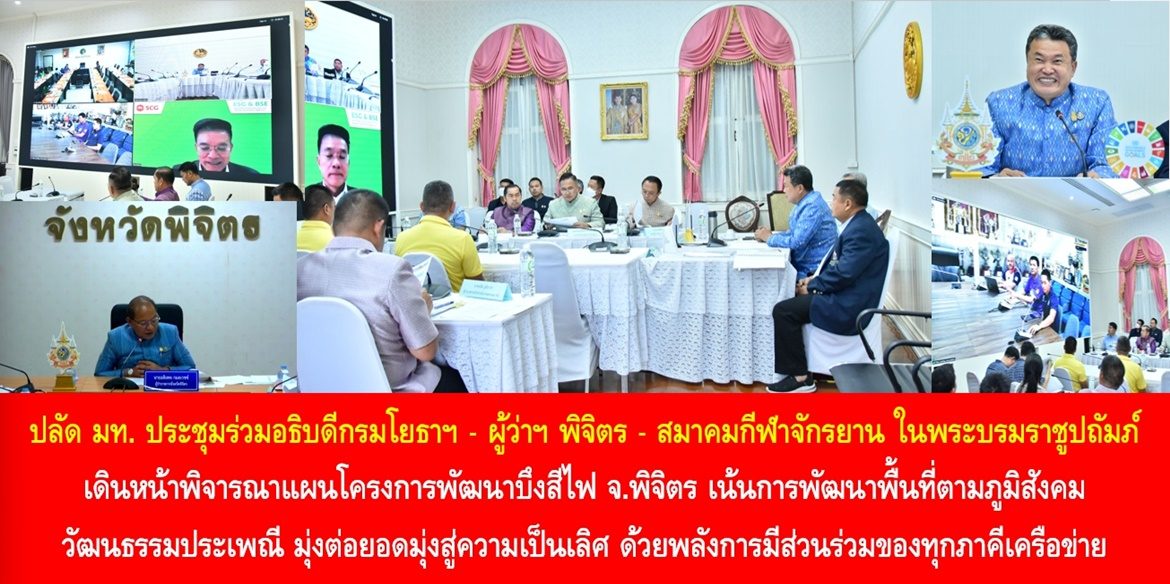 ปลัด มท. ประชุมร่วมอธิบดีกรมโยธาฯ – ผู้ว่าฯ พิจิตร – สมาคมกีฬาจักรยาน ในพระบรมราชูปถัมภ์ เดินหน้าพิจารณาแผนโครงการพัฒนาบึงสีไฟ จังหวัดพิจิตร เน้นการพัฒนาพื้นที่ตามภูมิสังคม วัฒนธรรมประเพณี มุ่งต่อยอดมุ่งสู่ความเป็นเลิศ ด้วยพลังการมีส่วนร่วมของทุกภาคีเครือข่าย ทำให้เป็นพื้นที่อรรถประโยชน์ที่สร้างความยั่งยืนและความสุขให้กับประชาชน