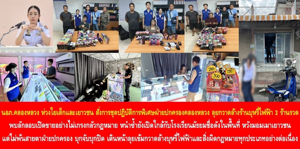 นายอำเภอคลองหลวงห่วงใยเด็กและเยาวชน สั่งการชุดปฏิบัติการพิเศษฝ่ายปกครองอำเภอคลองหลวง ลุยกวาดล้างร้านบุหรี่ไฟฟ้า 3 ร้านรวด พบลักลอบเปิดขายอย่างไม่เกรงกลัวกฎหมาย หนำซ้ำยังเปิดใกล้กับโรงเรียนมัธยมชื่อดังในพื้นที่ หวังมอมเมาเยาวชน แต่ไม่พ้นสายตาฝ่ายปกครอง บุกจับ บุกปิด และเดินหน้าลุยเข้มกวาดล้างบุหรี่ไฟฟ้าและสิ่งผิดกฎหมายทุกประเภทอย่างต่อเนื่อง