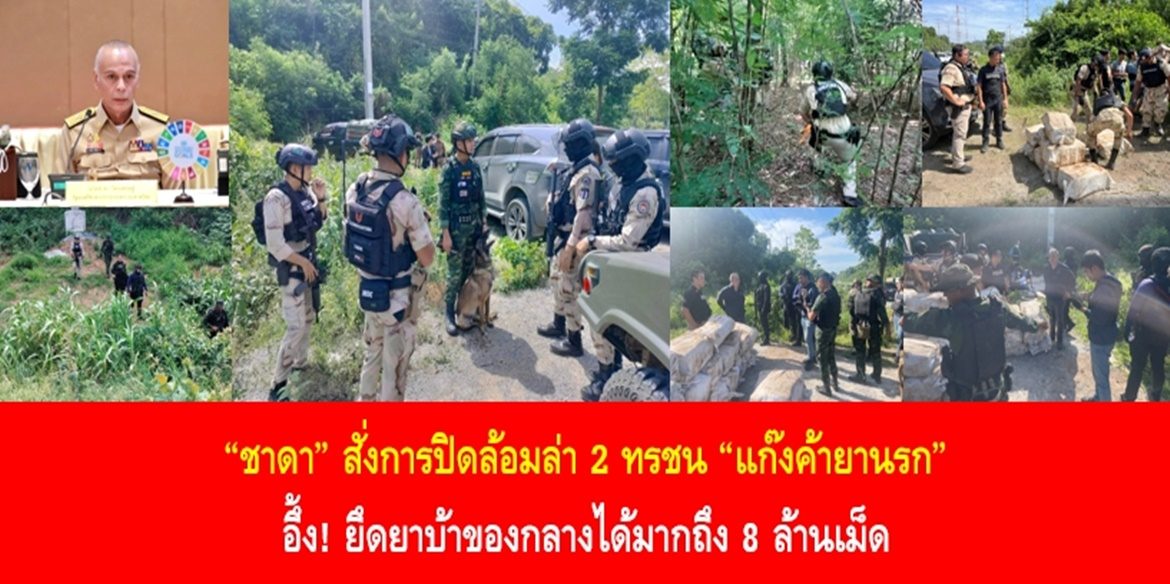 “ชาดา” สั่งการปิดล้อมล่า 2 ทรชน “แก๊งค้ายานรก” อึ้ง! ยึดยาบ้าของกลางได้มากถึง 8 ล้านเม็ด