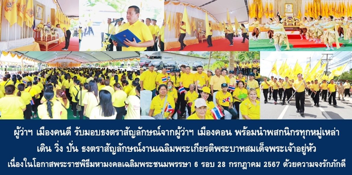 ผู้ว่าฯ เมืองคนดี รับมอบธงตราสัญลักษณ์จากผู้ว่าฯ เมืองคอน พร้อมนำพสกนิกรทุกหมู่เหล่า เดิน วิ่ง ปั่น ธงตราสัญลักษณ์งานเฉลิมพระเกียรติพระบาทสมเด็จพระเจ้าอยู่หัว เนื่องในโอกาสพระราชพิธีมหามงคลเฉลิมพระชนมพรรษา 6 รอบ 28 กรกฎาคม 2567 ด้วยความจงรักภักดี พร้อมเชิญชวนชาวสุราษฎร์ฯ ร่วมกิจกรรมเฉลิมฉลอง 13 มิ.ย. 67 ณ วัดพระธาตุไชยา โดยพร้อมเพรียงกัน