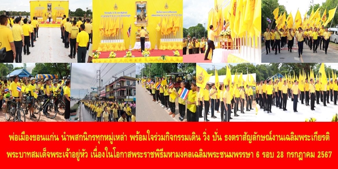 พ่อเมืองขอนแก่น นำพสกนิกรทุกหมู่เหล่า พร้อมใจร่วมกิจกรรมเดิน วิ่ง ปั่น ธงตราสัญลักษณ์งานเฉลิมพระเกียรติพระบาทสมเด็จพระเจ้าอยู่หัว เนื่องในโอกาสพระราชพิธีมหามงคลเฉลิมพระชนมพรรษา 6 รอบ 28 กรกฎาคม 2567