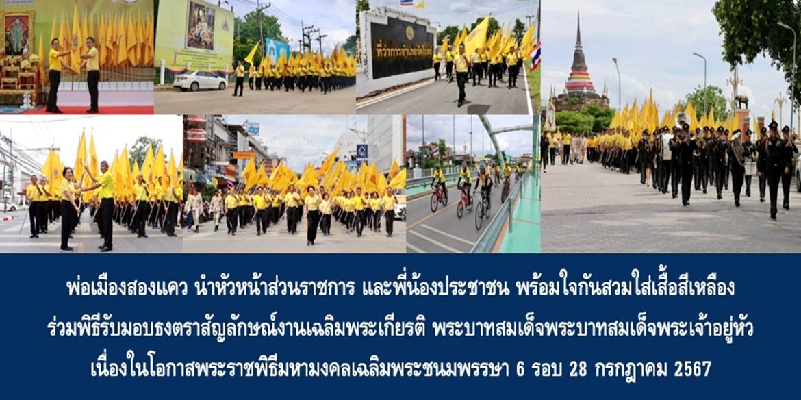 พ่อเมืองสองแคว นำหัวหน้าส่วนราชการ และพี่น้องประชาชน พร้อมใจกันสวมใส่เสื้อสีเหลือง ร่วมพิธีรับมอบธงตราสัญลักษณ์งานเฉลิมพระเกียรติ พระบาทสมเด็จพระบาทสมเด็จพระเจ้าอยู่หัว เนื่องในโอกาสพระราชพิธีมหามงคลเฉลิมพระชนมพรรษา 6 รอบ 28 กรกฎาคม 2567