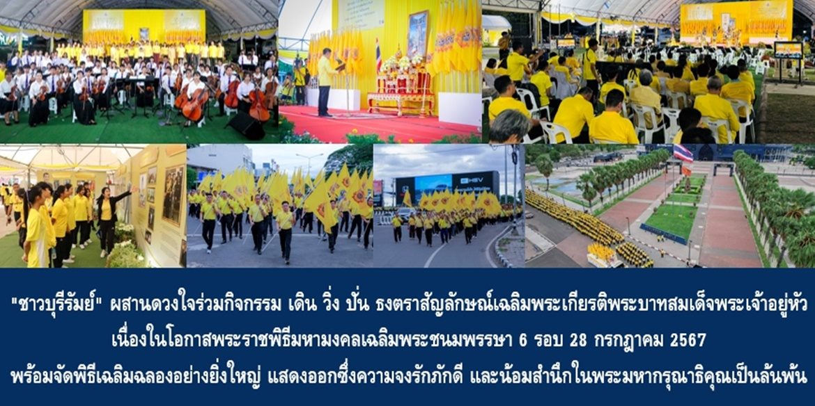 “ชาวบุรีรัมย์” ผสานดวงใจร่วมกิจกรรม เดิน วิ่ง ปั่น ธงตราสัญลักษณ์เฉลิมพระเกียรติพระบาทสมเด็จพระเจ้าอยู่หัว เนื่องในโอกาสพระราชพิธีมหามงคลเฉลิมพระชนมพรรษา 6 รอบ 28 กรกฎาคม 2567 พร้อมจัดพิธีเฉลิมฉลองอย่างยิ่งใหญ่ เพื่อแสดงออกซึ่งความจงรักภักดี และน้อมสำนึกในพระมหากรุณาธิคุณเป็นล้นพ้น