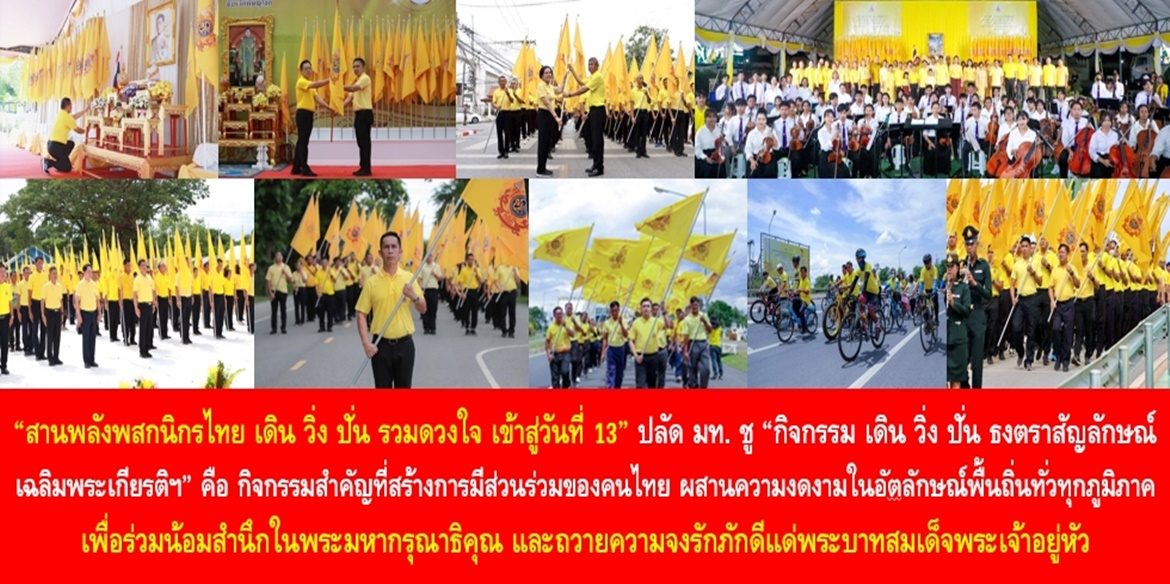 “สานพลังพสกนิกรไทย เดิน วิ่ง ปั่น รวมดวงใจ เข้าสู่วันที่ 13” ปลัด มท. ชู “กิจกรรม เดิน วิ่ง ปั่น ธงตราสัญลักษณ์เฉลิมพระเกียรติฯ” คือ กิจกรรมสำคัญที่สร้างการมีส่วนร่วมของคนไทย ผสานความงดงามในอัตลักษณ์พื้นถิ่นทั่วทุกภูมิภาค เพื่อร่วมน้อมสำนึกในพระมหากรุณาธิคุณ และถวายความจงรักภักดีแด่พระบาทสมเด็จพระเจ้าอยู่หัว