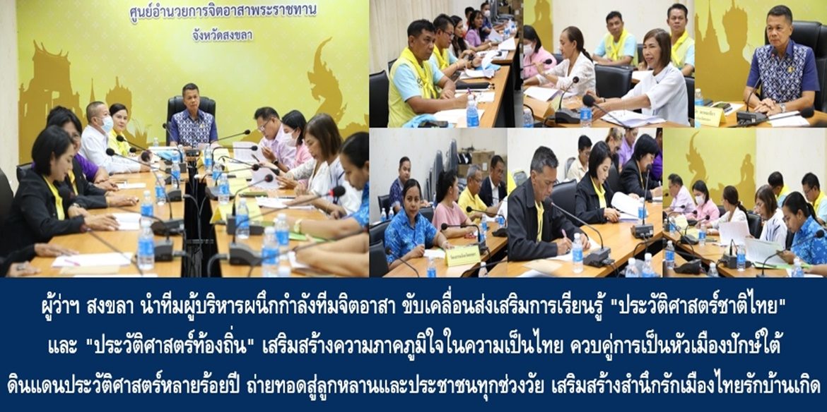 พ่อเมืองสงขลาเดินหน้าขับเคลื่อนการเรียนรู้ประวัติศาสตร์ชาติไทย ประวัติศาสตร์ท้องถิ่น “เมืองสงขลา”