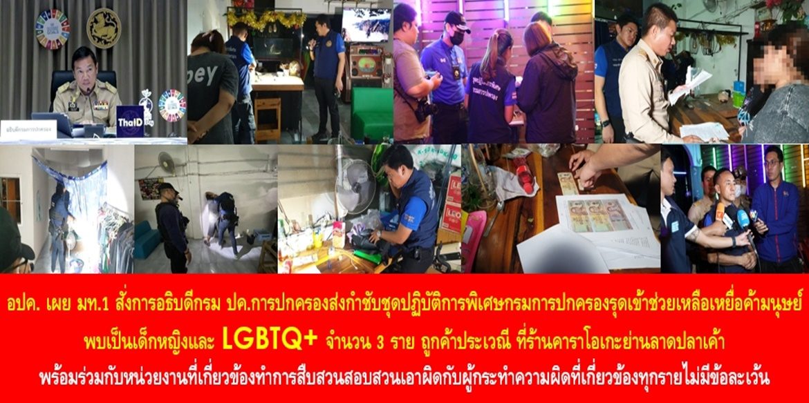 ชุดปฏิบัติการพิเศษกรมการปกครองบุกรวบ คาราโอเกะนรกกลางกรุง แฝงค้ากามเด็กหญิงเด็กชาย (LGBTQ+) ทำงานใช้หนี้ ดอกเบี้ยโหด พร้อมช่วยเหลือเหยื่ออายุ 15 พ้นนรกบนดิน