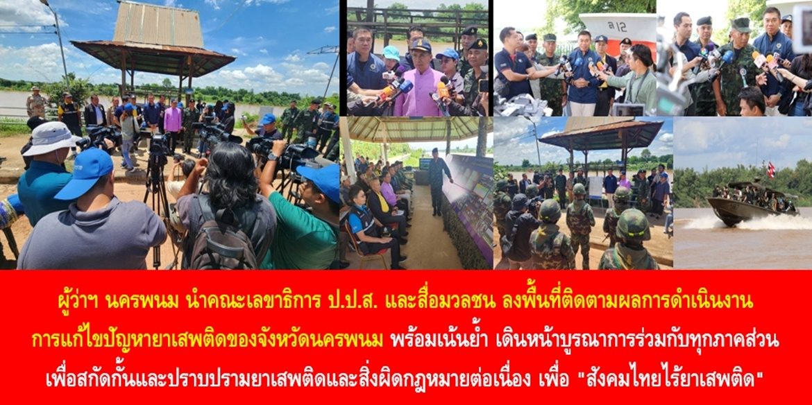 นครพนม “ต้นแบบสังคมไทยไร้ยาเสพติด” ผู้ว่าฯ นครพนม นำคณะเลขาธิการ ป.ป.ส. และสื่อมวลชน ลงพื้นที่ติดตามผลการดำเนินงานการแก้ไขปัญหายาเสพติดของจังหวัดนครพนม พร้อมเน้นย้ำ เดินหน้าบูรณาการร่วมกับทุกภาคส่วนเพื่อสกัดกั้นและปราบปรามยาเสพติดและสิ่งผิดกฎหมายต่อเนื่อง เพื่อ “สังคมไทยไร้ยาเสพติด”