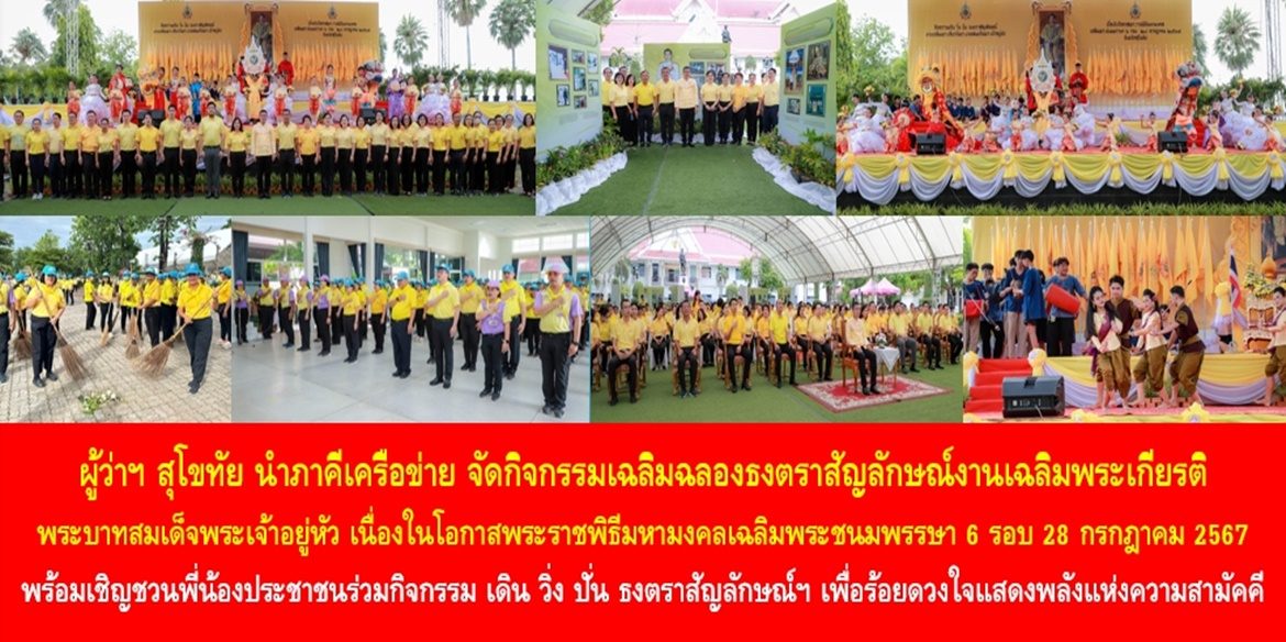 ผู้ว่าฯ สุโขทัย นำภาคีเครือข่าย จัดกิจกรรมเฉลิมฉลองธงตราสัญลักษณ์งานเฉลิมพระเกียรติพระบาทสมเด็จพระเจ้าอยู่หัว เนื่องในโอกาสพระราชพิธีมหามงคลเฉลิมพระชนมพรรษา 6 รอบ 28 กรกฎาคม 2567 ด้านผู้ว่าฯ เชิญชวนพี่น้องประชาชนร่วมกิจกรรม เดิน วิ่ง ปั่น ธงตราสัญลักษณ์ฯ เพื่อร้อยดวงใจแสดงพลังแห่งความสามัคคีและความรักของคนไทยที่มีแด่พระบาทสมเด็จพระเจ้าอยู่หัว