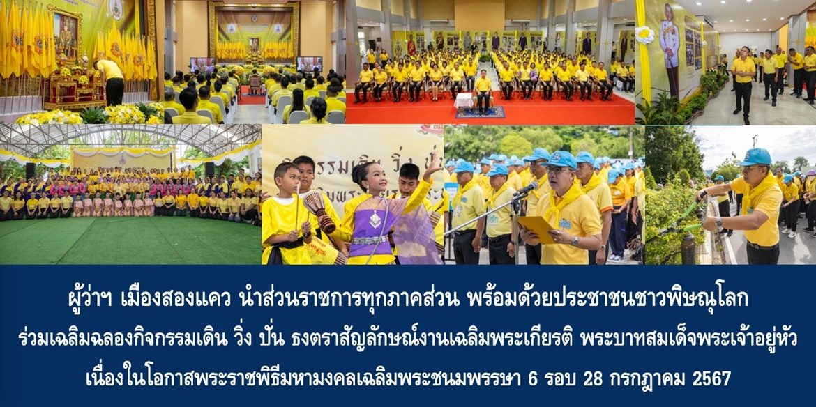 ผู้ว่าฯ เมืองสองแคว นำส่วนราชการทุกภาคส่วน พร้อมด้วยประชาชนชาวพิษณุโลก ร่วมเฉลิมฉลองกิจกรรมการเดิน วิ่ง ปั่น ธงตราสัญลักษณ์งานเฉลิมพระเกียรติ พระบาทสมเด็จพระเจ้าอยู่หัว เนื่องในโอกาสพระราชพิธีมหามงคลเฉลิมพระชนมพรรษา 6 รอบ 28 กรกฎาคม 2567