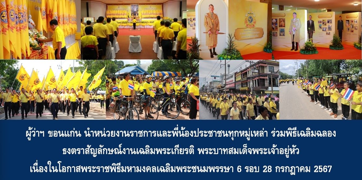 ผู้ว่าฯ ขอนแก่น นำหน่วยงานราชการและพี่น้องประชาชนทุกหมู่เหล่า ร่วมพิธีเฉลิมฉลองธงตราสัญลักษณ์งานเฉลิมพระเกียรติ พระบาทสมเด็จพระเจ้าอยู่หัว เนื่องในโอกาสพระราชพิธีมหามงคลเฉลิมพระชนมพรรษา 6 รอบ 28 กรกฎาคม 2567