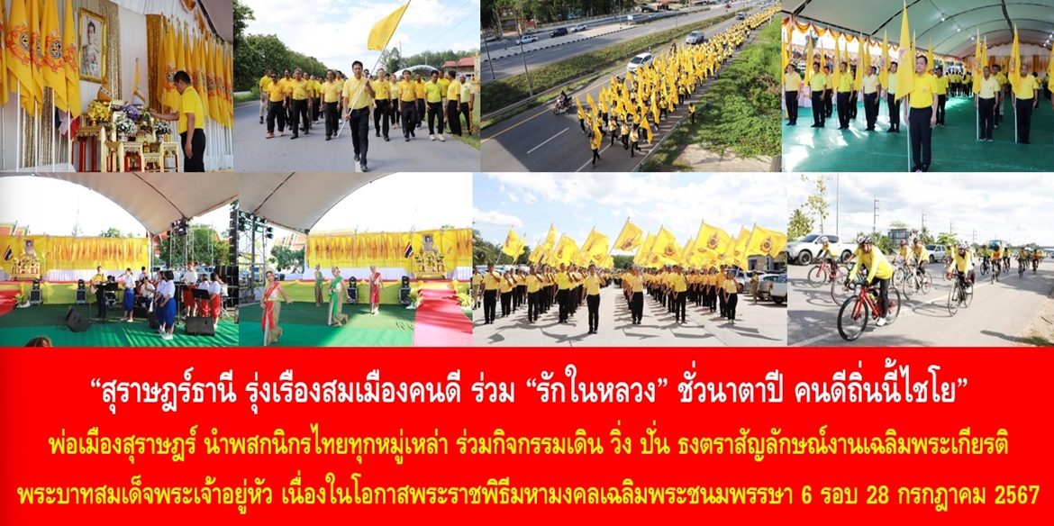 “สุราษฎร์ธานี รุ่งเรืองสมเมืองคนดี ร่วม “รักในหลวง” ชั่วนาตาปี คนดีถิ่นนี้ไชโย” พ่อเมืองสุราษฎร์ นำพสกนิกรไทยทุกหมู่เหล่า ร่วมกิจกรรมเดิน วิ่ง ปั่น ธงตราสัญลักษณ์งานเฉลิมพระเกียรติพระบาทสมเด็จพระเจ้าอยู่หัว เนื่องในโอกาสพระราชพิธีมหามงคลเฉลิมพระชนมพรรษา 6 รอบ 28 กรกฎาคม 2567