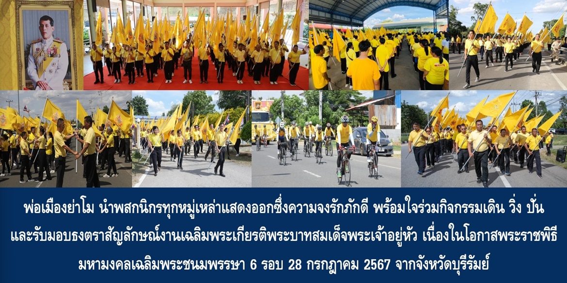 พ่อเมืองย่าโม นำพสกนิกรทุกหมู่เหล่าแสดงออกซึ่งความจงรักภักดี พร้อมใจร่วมกิจกรรมเดิน วิ่ง ปั่นและรับมอบธงตราสัญลักษณ์งานเฉลิมพระเกียรติพระบาทสมเด็จพระเจ้าอยู่หัว เนื่องในโอกาสพระราชพิธีมหามงคลเฉลิมพระชนมพรรษา 6 รอบ 28 กรกฎาคม 2567 จากจังหวัดบุรีรัมย์