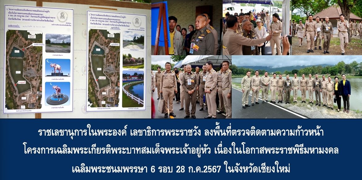 โครงการพัฒนาพื้นที่เชียงใหม่ เฉลิมพระเกียรติพระบาทสมเด็จพระเจ้าอยู่หัว เนื่องในโอกาสมหามงคลเฉลิมชนมพรรษา 6 รอบ 28 กรกฎาคม 2567