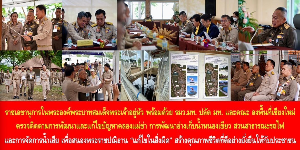 ราชเลขานุการในพระองค์พระบาทสมเด็จพระเจ้าอยู่หัว พร้อมด้วยรัฐมนตรีว่าการกระทรวงมหาดไทย ปลัดกระทรวงมหาดไทย และคณะ ลงพื้นที่จังหวัดเชียงใหม่ ตรวจติดตามการพัฒนาและแก้ไขปัญหาคลองแม่ข่า การพัฒนาอ่างเก็บน้ำหนองเขียว สวนสาธารณะรถไฟ และการจัดการน้ำเสีย เพื่อสนองพระราชปณิธาน “แก้ไขในสิ่งผิด” สร้างคุณภาพชีวิตที่ดีอย่างยั่งยืนให้กับประชาชน