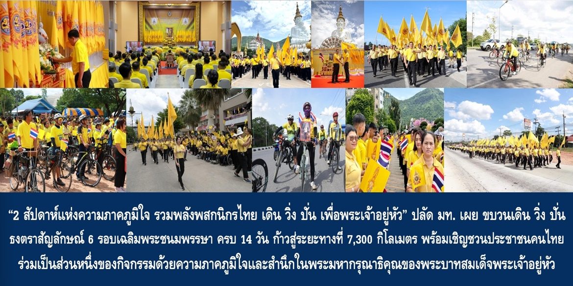 “2 สัปดาห์แห่งความภาคภูมิใจ รวมพลังพสกนิกรไทย เดิน วิ่ง ปั่น เพื่อพระเจ้าอยู่หัว” ปลัดมหาดไทย “สุทธิพงษ์” เผย ขบวนเดิน วิ่ง ปั่น ธงตราสัญลักษณ์ 6 รอบเฉลิมพระชนมพรรษา ครบ 14 วัน ก้าวสู่ระยะทางที่ 7,300 กิโลเมตร พร้อมเชิญชวนพี่น้องประชาชนคนไทยร่วมเป็นส่วนหนึ่งของกิจกรรมด้วยความภาคภูมิใจและสำนึกในพระมหากรุณาธิคุณของพระบาทสมเด็จพระเจ้าอยู่หัวโดยพร้อมเพรียงกันทั่วประเทศ