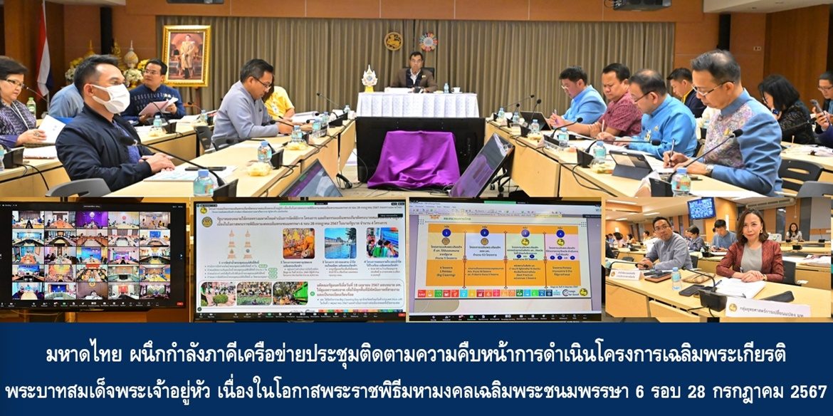 กระทรวงมหาดไทย ผนึกกำลังภาคีเครือข่ายประชุมติดตามความคืบหน้าการดำเนินโครงการเฉลิมพระเกียรติพระบาทสมเด็จพระเจ้าอยู่หัว เนื่องในโอกาสพระราชพิธีมหามงคลเฉลิมพระชนมพรรษา 6 รอบ 28 กรกฎาคม 2567