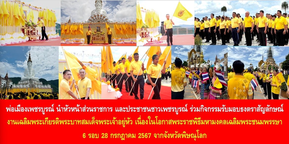 พ่อเมืองเพชรบูรณ์ นำหัวหน้าส่วนราชการ และประชาชนชาวเพชรบูรณ์ ร่วมกิจกรรมรับมอบธงตราสัญลักษณ์งานเฉลิมพระเกียรติพระบาทสมเด็จพระเจ้าอยู่หัว เนื่องในโอกาสพระราชพิธีมหามงคลเฉลิมพระชนมพรรษา 6 รอบ 28 กรกฎาคม 2567 จากจังหวัดพิษณุโลก