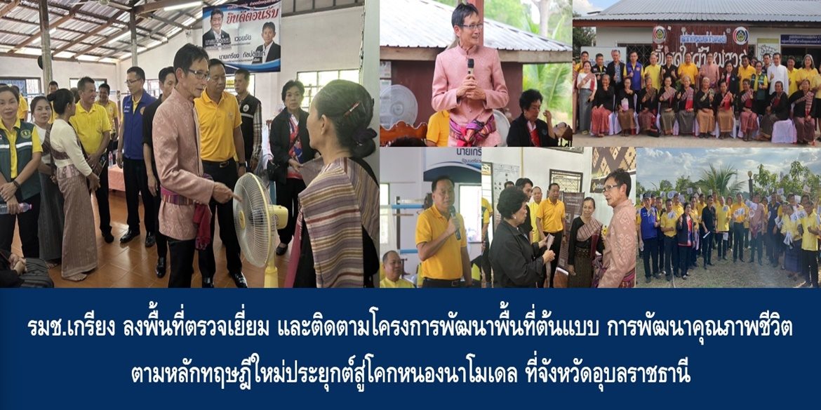 รมช.เกรียง ตรวจเยี่ยม และติดตามโครงการพัฒนาพื้นที่ต้นแบบ การพัฒนาคุณภาพชีวิต ตามหลักทฤษฎีใหม่ประยุกต์สู่โคกหนองนาโมเดล ที่จังหวัดอุบลราชธานี