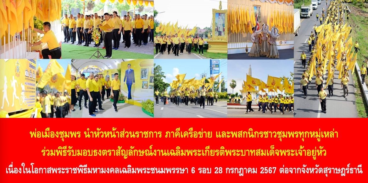 พ่อเมืองชุมพร นำหัวหน้าส่วนราชการ ภาคีเครือข่าย และพสกนิกรชาวชุมพรทุกหมู่เหล่า ร่วมพิธีรับมอบธงตราสัญลักษณ์งานเฉลิมพระเกียรติพระบาทสมเด็จพระเจ้าอยู่หัว เนื่องในโอกาสพระราชพิธีมหามงคลเฉลิมพระชนมพรรษา 6 รอบ 28 กรกฎาคม 2567 ต่อจากจังหวัดสุราษฎร์ธานี