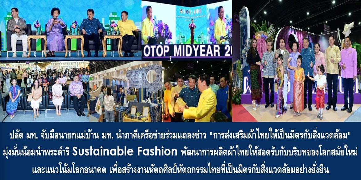 ปลัด มท. จับมือนายกแม่บ้าน มท. นำภาคีเครือข่ายร่วมแถลงข่าว “การส่งเสริมผ้าไทยให้เป็นมิตรกับสิ่งแวดล้อม” มุ่งมั่นน้อมนำพระดำริ Sustainable Fashion พัฒนาการผลิตผ้าไทยให้สอดรับกับบริบทของโลกสมัยใหม่และแนวโน้มโลกอนาคต เพื่อสร้างงานหัตถศิลป์หัตถกรรมไทยที่เป็นมิตรกับสิ่งแวดล้อมอย่างยั่งยืน