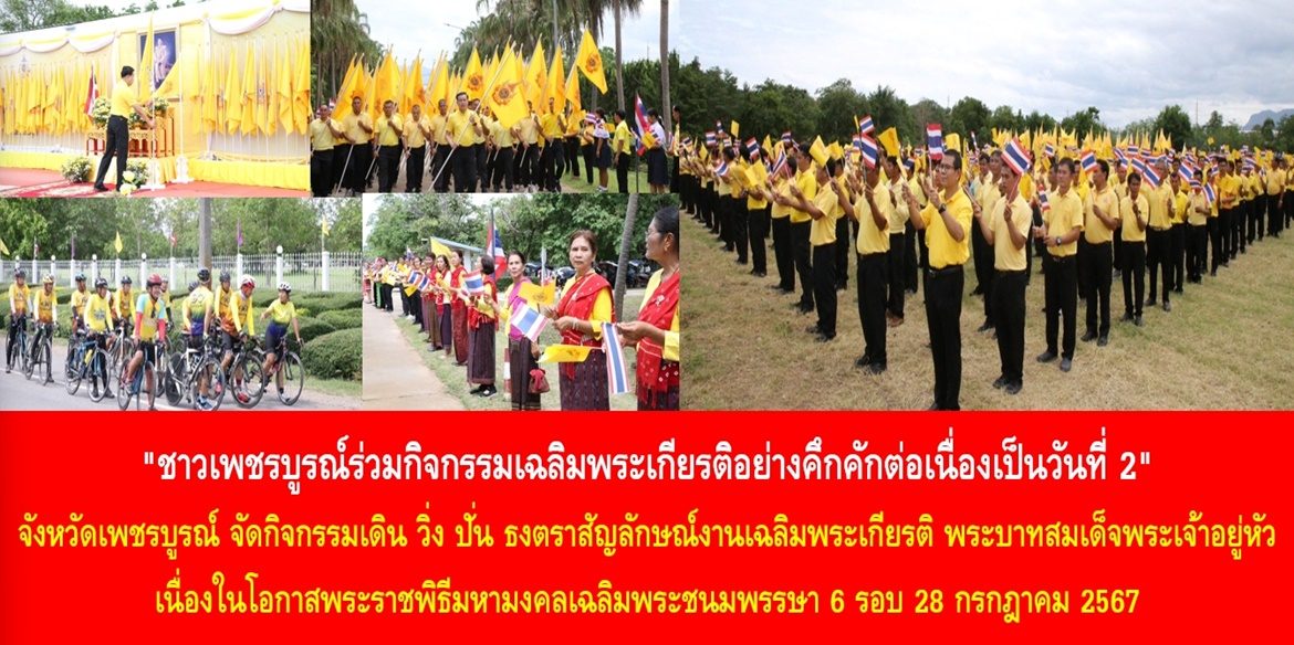 “ชาวเพชรบูรณ์ร่วมกิจกรรมเฉลิมพระเกียรติอย่างคึกคักต่อเนื่องเป็นวันที่ 2” จังหวัดเพชรบูรณ์ จัดกิจกรรมเดิน วิ่ง ปั่น ธงตราสัญลักษณ์งานเฉลิมพระเกียรติ พระบาทสมเด็จพระเจ้าอยู่หัว เนื่องในโอกาสพระราชพิธีมหามงคลเฉลิมพระชนมพรรษา 6 รอบ 28 กรกฎาคม 2567
