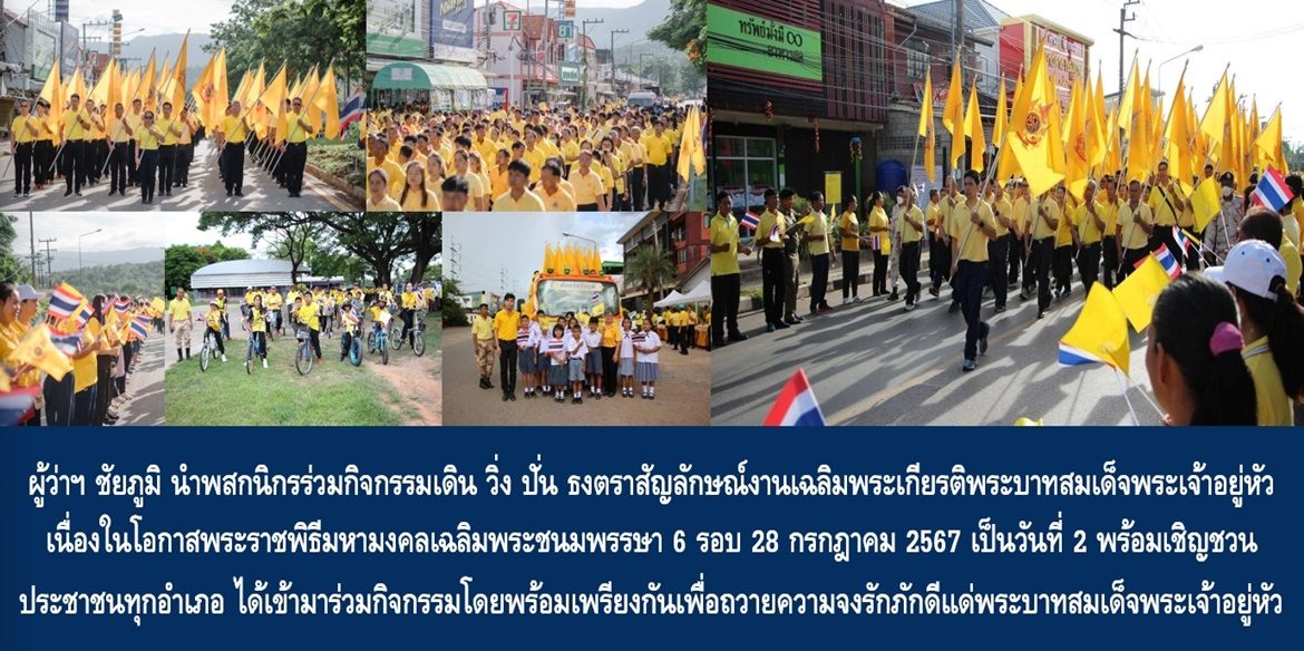 “ชัยภูมิประชา น้อมอาสาเดิน วิ่ง ปั่น รวมใจ เทิดไท้องค์ราชา” ผู้ว่าฯ ชัยภูมิ นำพสกนิกรร่วมกิจกรรมเดิน วิ่ง ปั่น ธงตราสัญลักษณ์งานเฉลิมพระเกียรติพระบาทสมเด็จพระเจ้าอยู่หัว เนื่องในโอกาสพระราชพิธีมหามงคลเฉลิมพระชนมพรรษา 6 รอบ 28 กรกฎาคม 2567 เป็นวันที่ 2 พร้อมเชิญชวนพี่น้องประชาชนทุกอำเภอ ได้เข้ามาร่วมกิจกรรมโดยพร้อมเพรียงกันเพื่อถวายความจงรักภักดีแด่พระบาทสมเด็จพระเจ้าอยู่หัว