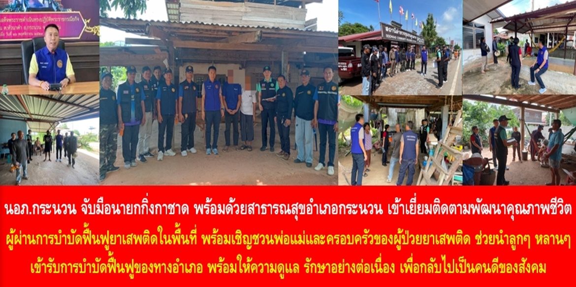 นายอำเภอกระนวน จับมือนายกกิ่งกาชาด พร้อมด้วยสาธารณสุขอำเภอกระนวน เข้าเยี่ยมติดตามพัฒนาคุณภาพชีวิตผู้ผ่านการบำบัดฟื้นฟูยาเสพติดในพื้นที่ พร้อมเชิญชวนพ่อแม่และครอบครัวของผู้ป่วยยาเสพติด ช่วยนำลูกๆ หลาน ๆ เข้ารับการบำบัดฟื้นฟูของทางอำเภอ พร้อมให้ความดูแล รักษา อย่างต่อเนื่อง เพื่อกลับไปเป็นคนดีของสังคม เป็นลูก ๆ หลานๆ ที่ดีของครอบครัว