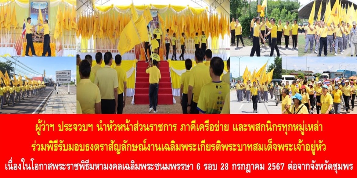 ผู้ว่าฯ ประจวบฯ นำหัวหน้าส่วนราชการ ภาคีเครือข่าย และพสกนิกรทุกหมู่เหล่า ร่วมพิธีรับมอบธงตราสัญลักษณ์งานเฉลิมพระเกียรติพระบาทสมเด็จพระเจ้าอยู่หัว เนื่องในโอกาสพระราชพิธีมหามงคลเฉลิมพระชนมพรรษา 6 รอบ 28 กรกฎาคม 2567 ต่อจากจังหวัดชุมพร