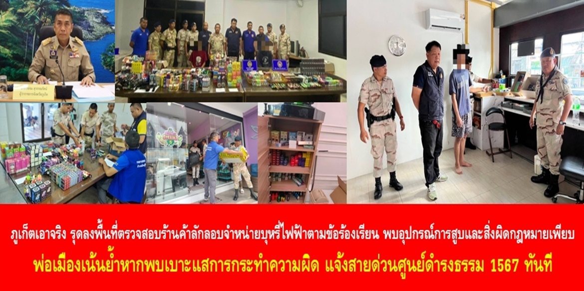 ภูเก็ตเอาจริง รุดลงพื้นที่ตรวจสอบร้านค้าลักลอบจำหน่ายบุหรี่ไฟฟ้าตามข้อร้องเรียน พบอุปกรณ์การสูบและสิ่งผิดกฎหมายเพียบ พ่อเมืองเน้นย้ำหากพบเบาะแสการกระทำความผิด แจ้งสายด่วนศูนย์ดำรงธรรม 1567 ทันที