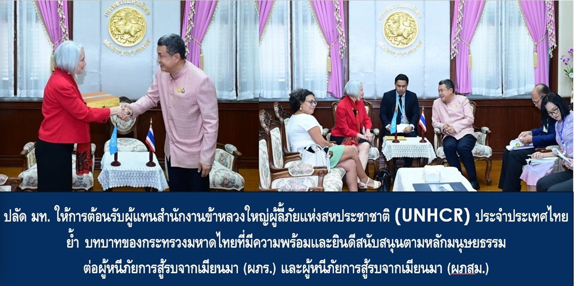 ปลัด มท. ให้การต้อนรับผู้แทนสำนักงานข้าหลวงใหญ่ผู้ลี้ภัยแห่งสหประชาชาติ (UNHCR) ประจำประเทศไทย ย้ำบทบาทของกระทรวงมหาดไทยที่มีความพร้อมและยินดีสนับสนุนตามหลักมนุษยธรรมต่อผู้หนีภัยการสู้รบจากเมียนมา (ผภร.) และผู้หนีภัยการสู้รบจากเมียนมา (ผภสม.)