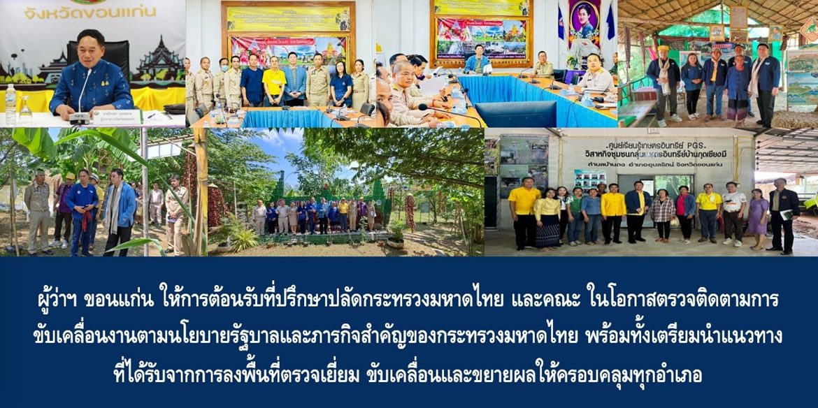 ผู้ว่าฯ ขอนแก่น ให้การต้อนรับที่ปรึกษาปลัดกระทรวงมหาดไทย และคณะ ในโอกาสตรวจติดตามการขับเคลื่อนงานตามนโยบายรัฐบาลและภารกิจสำคัญของกระทรวงมหาดไทย พร้อมทั้งเตรียมนำแนวทางที่ได้รับจากการลงพื้นที่ตรวจเยี่ยม ขับเคลื่อนและขยายผลให้ครอบคลุมทุกอำเภอ เพื่อเสริมสร้างคุณภาพชีวิตที่ดีอย่างยั่งยืนให้กับประชาชน