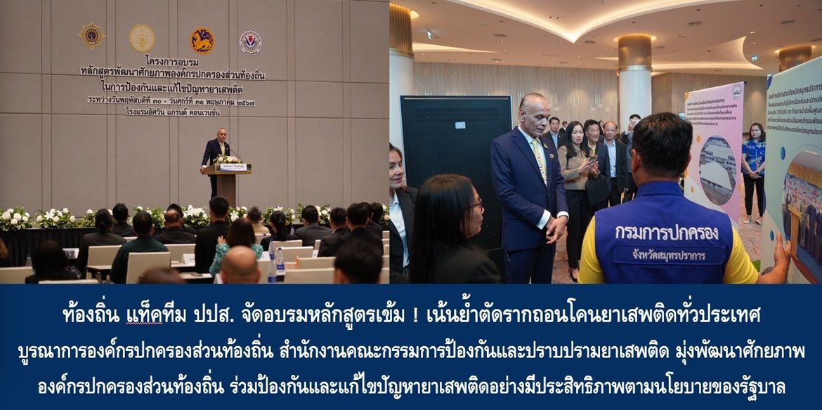 ท้องถิ่น แท็คทีม ปปส. จัดอบรมหลักสูตรเข้ม ! เน้นย้ำตัดรากถอนโคนยาเสพติดทั่วประเทศ บูรณาการองค์กรปกครองส่วนท้องถิ่น สำนักงานคณะกรรมการป้องกันและปราบปรามยาเสพติด มุ่งพัฒนาศักยภาพองค์กรปกครองส่วนท้องถิ่น ร่วมป้องกันและแก้ไขปัญหายาเสพติดอย่างมีประสิทธิภาพตามนโยบายของรัฐบาล