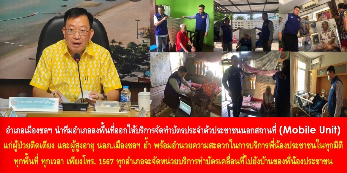 สูงวัย – ป่วยติดเตียง ยิ้มได้ ด้วยบริการทำบัตรประชาชนเคลื่อนที่ถึงบ้าน ง่ายนิดเดียวแค่บอก…”นายอำเภอ” อำเภอเมืองชลฯ นำทีมอำเภอลงพื้นที่ออกให้บริการจัดทำบัตรประจำตัวประชาชนนอกสถานที่ (Mobile Unit) ให้แก่ผู้ป่วยติดเตียง และผู้สูงอายุ ด้านนายอำเภอเมืองชลฯ ย้ำ พร้อมอำนวยความสะดวกในการบริการพี่น้องประชาชนในทุกมิติ ทุกพื้นที่ ทุกเวลา เพียงโทร. 1567 ทุกอำเภอจะจัดหน่วยบริการทำบัตรเคลื่อนที่ไปยังบ้านของพี่น้องประชาชน