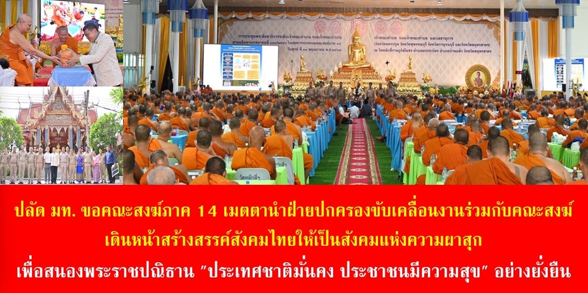 ปลัด มท. ขอร้องคณะสงฆ์ ภาค 14 เมตตานำฝ่ายปกครองขับเคลื่อนงานร่วมกับคณะสงฆ์ เดินหน้าสร้างสรรค์สังคมไทยให้เป็นสังคมแห่งความผาสุก  เพื่อสนองพระราชปณิธาน “ประเทศชาติมั่นคง ประชาชนมีความสุข” อย่างยั่งยืน
