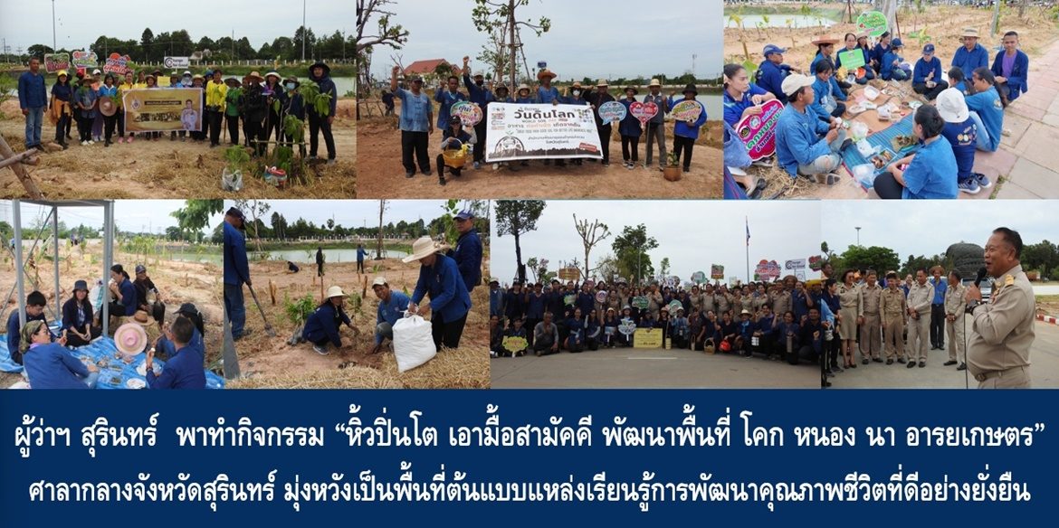 ผู้ว่าฯ สุรินทร์  พาทำกิจกรรม “หิ้วปิ่นโต เอามื้อสามัคคี พัฒนาพื้นที่ โคก หนอง นา อารยเกษตร” ศาลากลางจังหวัดสุรินทร์ มุ่งหวังเป็นพื้นที่ต้นแบบแหล่งเรียนรู้การพัฒนาคุณภาพชีวิตที่ดีอย่างยั่งยืน