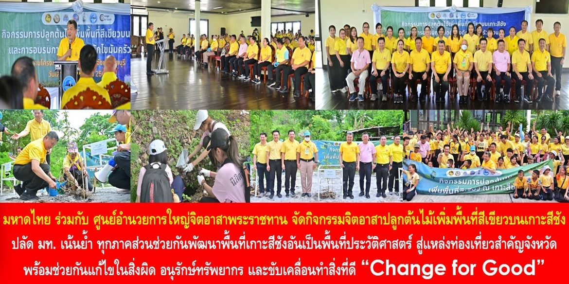 กระทรวงมหาดไทยร่วมกับศูนย์อำนวยการใหญ่จิตอาสาพระราชทาน จัดกิจกรรมจิตอาสาปลูกต้นไม้เพิ่มพื้นที่สีเขียวบนเกาะสีชัง จ.ชลบุรี ด้าน ปลัด มท. เน้นย้ำ ทุกภาคส่วนช่วยกันพัฒนาพื้นที่เกาะสีชังอันเป็นพื้นที่ประวัติศาสตร์ สู่แหล่งท่องเที่ยวสำคัญจังหวัด พร้อมช่วยกันแก้ไขในสิ่งผิด อนุรักษ์ทรัพยากร และขับเคลื่อนทำสิ่งที่ดี “Change for Good” เพื่อคุณภาพชีวิตที่ดีของประชาชนในพื้นที่อย่างยั่งยืน