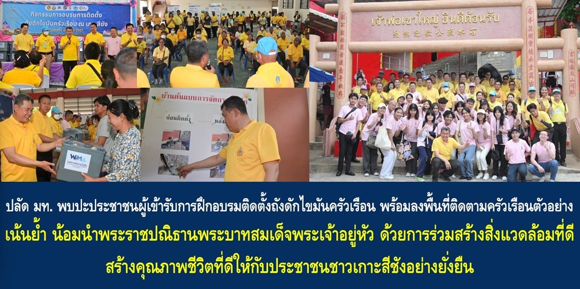 ปลัด มท. พบปะประชาชนผู้เข้ารับการฝึกอบรมติดตั้งถังดักไขมันครัวเรือน พร้อมลงพื้นที่ตรวจติดตามครัวเรือนตัวอย่าง เน้นย้ำ น้อมนำพระราชปณิธานพระบาทสมเด็จพระเจ้าอยู่หัว ด้วยการร่วมสร้างสิ่งแวดล้อมที่ดี สร้างคุณภาพชีวิตที่ดีให้กับประชาชนชาวเกาะสีชังอย่างยั่งยืน