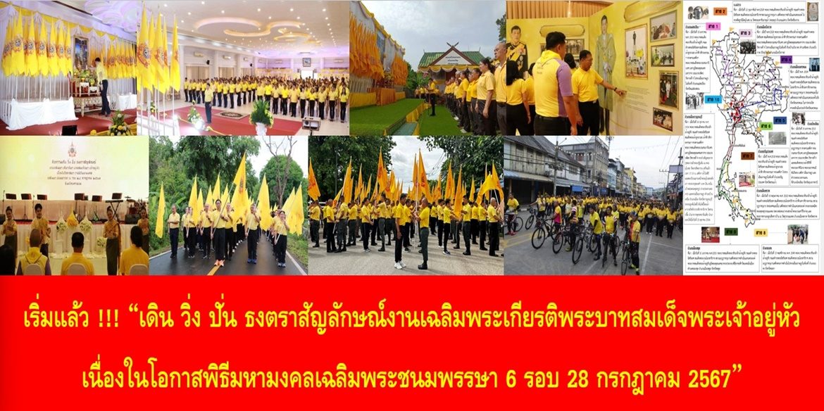 เริ่มแล้ว !!! “เดิน วิ่ง ปั่น ธงตราสัญลักษณ์งานเฉลิมพระเกียรติ พระบาทสมเด็จพระเจ้าอยู่หัว เนื่องในโอกาสพิธีมหามงคลเฉลิมพระชนมพรรษา 6 รอบ 28 กรกฎาคม 2567” ด้านปลัด มท. เชิญชวนพี่น้องประชาชนคนไทยทุกจังหวัดร่วมเป็นส่วนหนึ่งของกิจกรรมเพื่อแสดงออกซึ่งความรักสามัคคีและความจงรักภักดีในโอกาสมหามงคลของคนทั้งชาติ