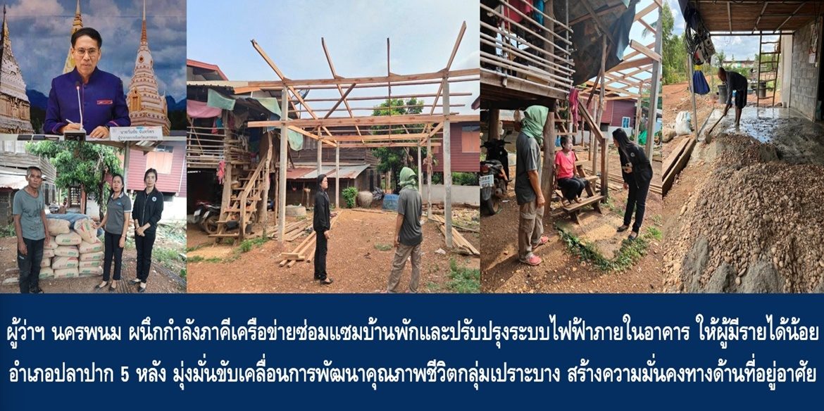 ผู้ว่าฯ นครพนม ผนึกกำลังภาคีเครือข่ายซ่อมแซมบ้านพักและปรับปรุงระบบไฟฟ้าภายในอาคาร ให้ผู้มีรายได้น้อยในอำเภอปลาปาก 5 หลัง มุ่งมั่นขับเคลื่อนการพัฒนาคุณภาพชีวิตประชาชนกลุ่มเปราะบาง  สร้างความมั่นคงทางด้านที่อยู่อาศัยอย่างต่อเนื่อง
