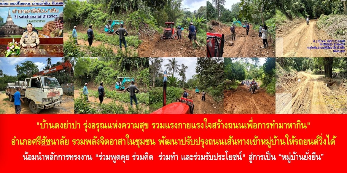 อำเภอศรีสัชนาลัย รวมพลังจิตอาสาในชุมชน พัฒนาปรับปรุงถนนเส้นทางเข้าหมู่บ้านให้รถยนต์วิ่งได้ น้อมนำหลักการทรงงาน “ร่วมพูดคุย ร่วมคิด  ร่วมทำ และร่วมรับประโยชน์” สู่การเป็น “หมู่บ้านยั่งยืน”