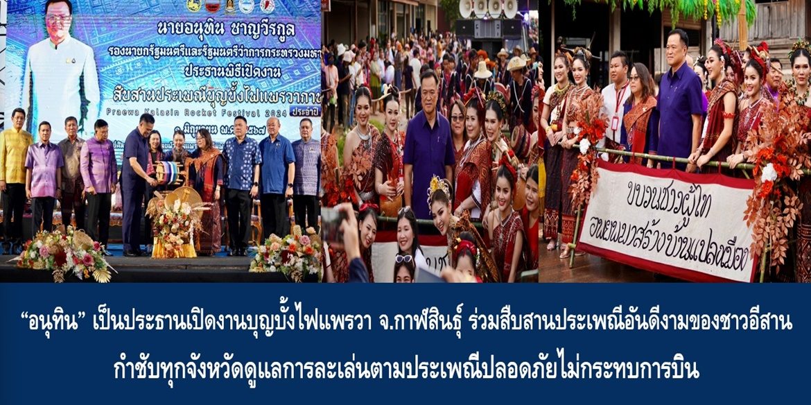 “อนุทิน” เป็นประธานเปิดงานบุญบั้งไฟแพรวา จังหวัดกาฬสินธุ์ ร่วมสืบสานประเพณีอันดีงามของชาวอีสาน กำชับทุกจังหวัดดูแลการละเล่นตามประเพณีปลอดภัยไม่กระทบการบิน