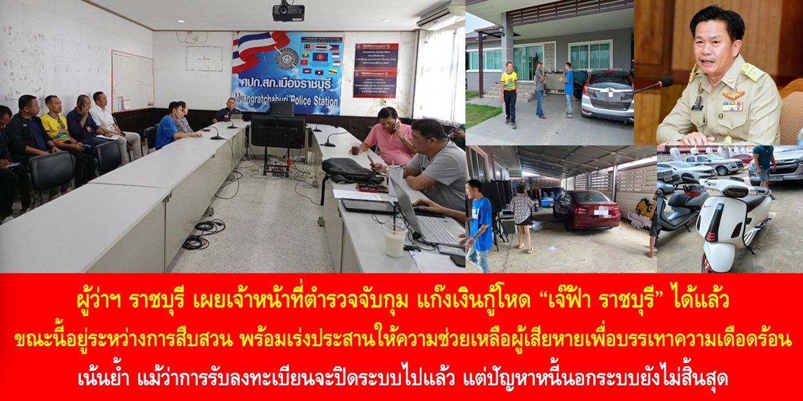 ผู้ว่าฯ ราชบุรี เผยเจ้าหน้าที่ตำรวจจับกุมแก๊งเงินกู้โหด“เจ๊ฟ้า ราชบุรี” ได้แล้ว ขณะนี้อยู่ระหว่างการสืบสวน พร้อมเร่งประสานให้ความช่วยเหลือผู้เสียหายเพื่อบรรเทาความเดือดร้อน เน้นย้ำ แม้ว่าการรับลงทะเบียนจะปิดระบบไปแล้ว แต่ปัญหาหนี้นอกระบบยังไม่สิ้นสุด