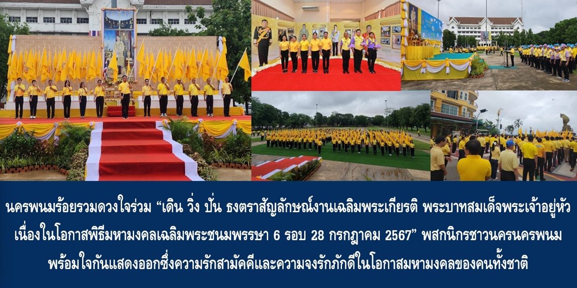 จังหวัดนครพนมร้อยรวมดวงใจร่วม “เดิน วิ่ง ปั่น ธงตราสัญลักษณ์งานเฉลิมพระเกียรติ พระบาทสมเด็จพระเจ้าอยู่หัว เนื่องในโอกาสพิธีมหามงคลเฉลิมพระชนมพรรษา 6 รอบ 28 กรกฎาคม 2567” พสกนิกรชาวนครนครพนมพร้อมใจกันแสดงออกซึ่งความรักสามัคคีและความจงรักภักดีในโอกาสมหามงคลของคนทั้งชาติ