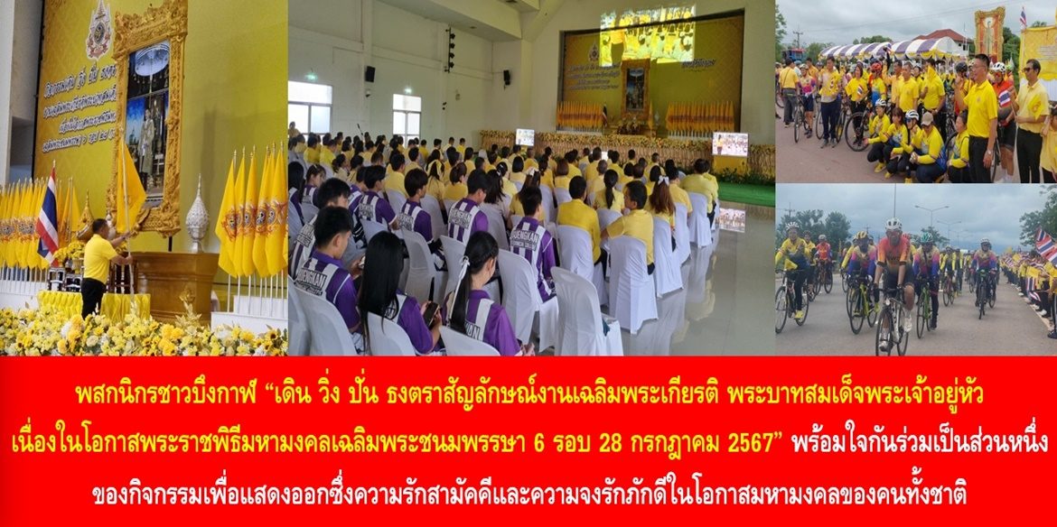 พสกนิกรชาวบึงกาฬ “เดิน วิ่ง ปั่น ธงตราสัญลักษณ์งานเฉลิมพระเกียรติ พระบาทสมเด็จพระเจ้าอยู่หัว เนื่องในโอกาสพระราชพิธีมหามงคลเฉลิมพระชนมพรรษา 6 รอบ 28 กรกฎาคม 2567” พร้อมใจกันร่วมเป็นส่วนหนึ่งของกิจกรรมเพื่อแสดงออกซึ่งความรักสามัคคีและความจงรักภักดีในโอกาสมหามงคลของคนทั้งชาติ