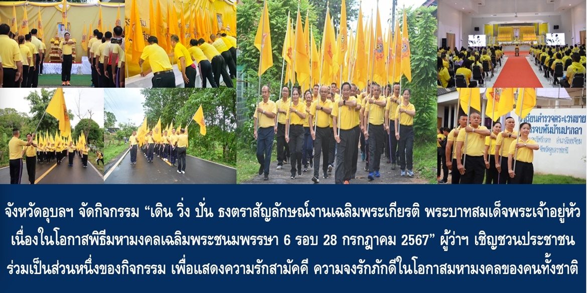จังหวัดอุบลฯ จัดกิจกรรม “เดิน วิ่ง ปั่น ธงตราสัญลักษณ์งานเฉลิมพระเกียรติ พระบาทสมเด็จพระเจ้าอยู่หัว เนื่องในโอกาสพิธีมหามงคลเฉลิมพระชนมพรรษา 6 รอบ 28 กรกฎาคม 2567” ด้าน ผู้ว่าฯ เชิญชวนพี่น้องประชาชนร่วมเป็นส่วนหนึ่งของกิจกรรมเพื่อแสดงออกซึ่งความรักสามัคคีและความจงรักภักดีในโอกาสมหามงคลของคนทั้งชาติ