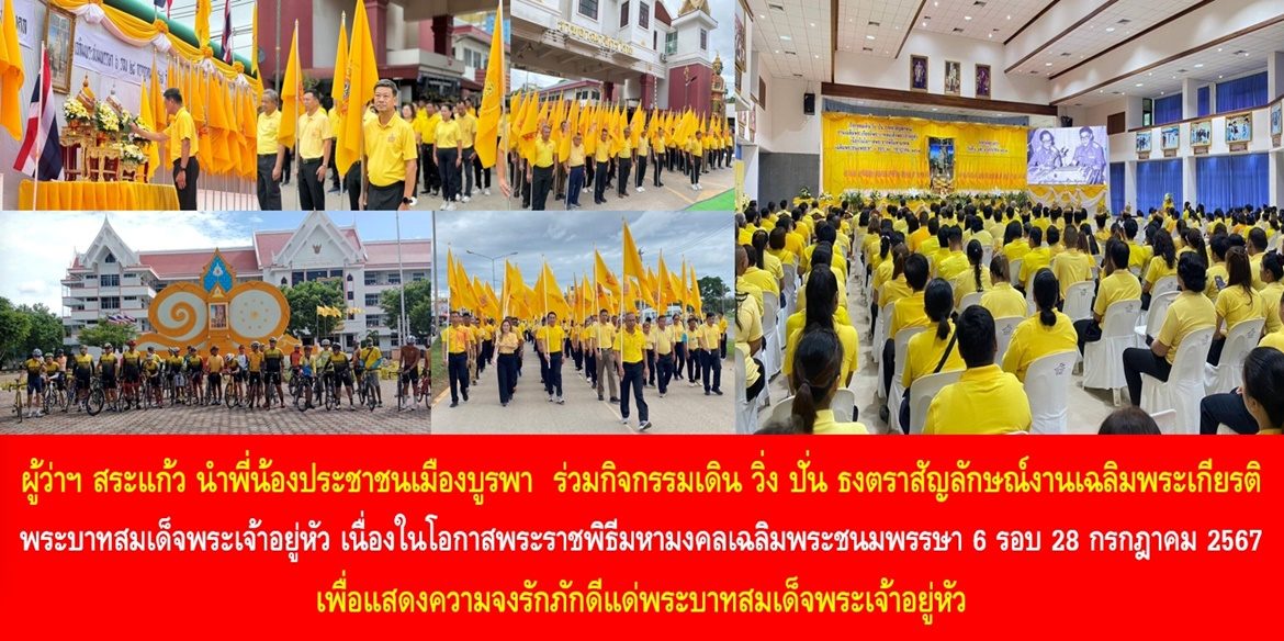 ผู้ว่าฯ สระแก้ว นำพี่น้องประชาชนเมืองบูรพา ร่วมกิจกรรมเดิน วิ่ง ปั่น ธงตราสัญลักษณ์งานเฉลิมพระเกียรติพระบาทสมเด็จพระเจ้าอยู่หัว เนื่องในโอกาสพระราชพิธีมหามงคลเฉลิมพระชนมพรรษา 6 รอบ 28 กรกฎาคม 2567 เพื่อแสดงความจงรักภักดีแด่พระบาทสมเด็จพระเจ้าอยู่หัว