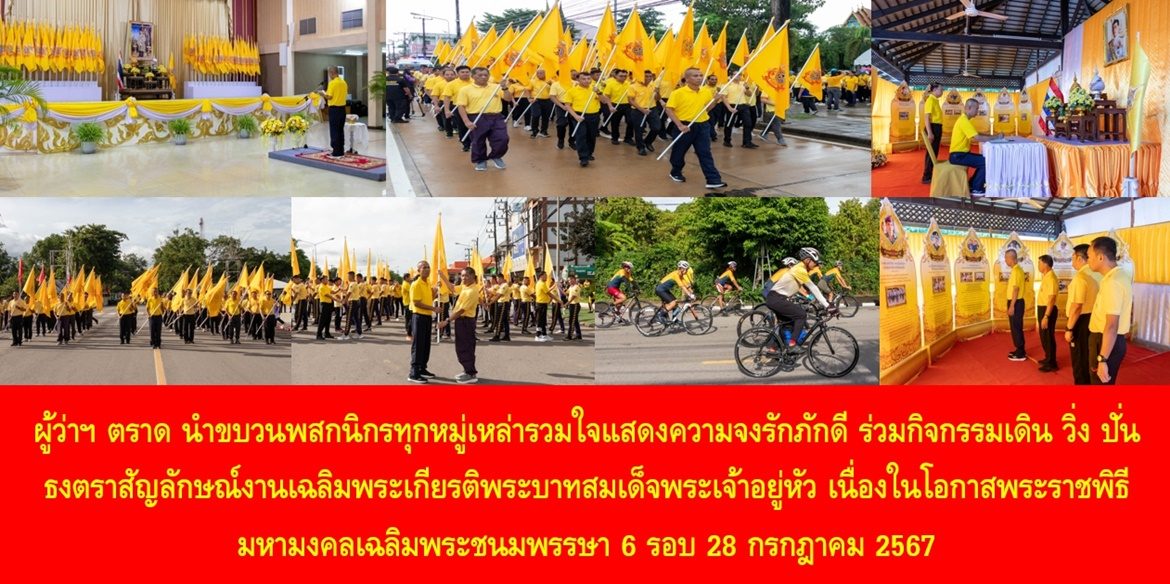 ผู้ว่าฯ ตราด นำขบวนพสกนิกรทุกหมู่เหล่ารวมใจแสดงความจงรักภักดี ร่วมกิจกรรมเดิน วิ่ง ปั่น ธงตราสัญลักษณ์งานเฉลิมพระเกียรติพระบาทสมเด็จพระเจ้าอยู่หัว เนื่องในโอกาสพระราชพิธีมหามงคลเฉลิมพระชนมพรรษา 6 รอบ 28 กรกฎาคม 2567