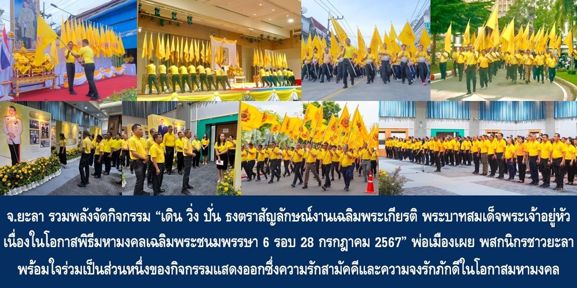 จังหวัดยะลารวมพลังจัดกิจกรรม “เดิน วิ่ง ปั่น ธงตราสัญลักษณ์งานเฉลิมพระเกียรติ พระบาทสมเด็จพระเจ้าอยู่หัว เนื่องในโอกาสพิธีมหามงคลเฉลิมพระชนมพรรษา 6 รอบ 28 กรกฎาคม 2567” ด้านพ่อเมืองยะลาเผย พสกนิกรชาวยะลาทุกหมู่เหล่า พร้อมใจร่วมเป็นส่วนหนึ่งของกิจกรรมแสดงออกซึ่งความรักสามัคคีและความจงรักภักดีในโอกาสมหามงคลของคนทั้งชาติอย่างพร้อมเพรียง