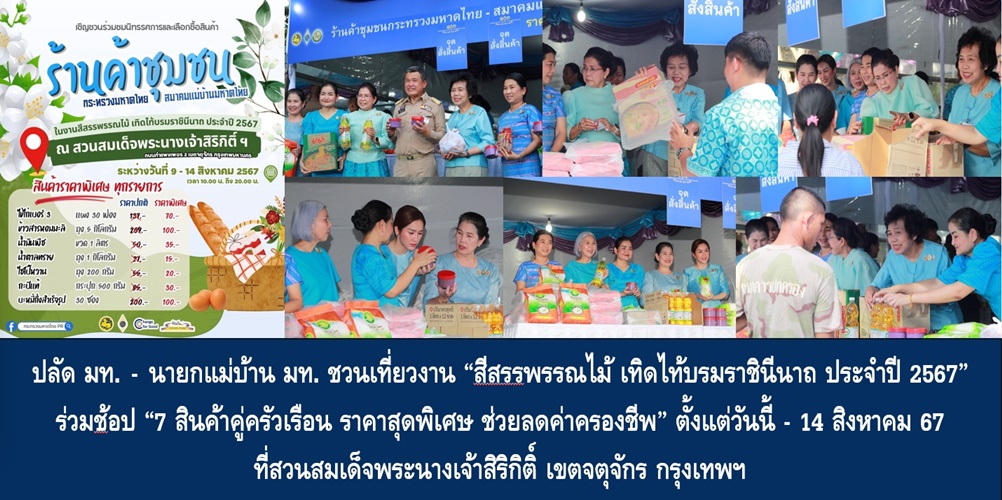 ปลัด มท.-นายกแม่บ้าน มท. ชวนเที่ยวงาน “สีสรรพรรณไม้ เทิดไท้บรมราชินีนาถ ประจำปี 2567″ ร่วมช้อป “7 สินค้าคู่ครัวเรือน ราคาสุดพิเศษ ช่วยลดค่าครองชีพ” ตั้งแต่วันนี้ – 14 สิงหาคม 67 ที่สวนสมเด็จพระนางเจ้าสิริกิติ์ เขตจตุจักร กรุงเทพฯ